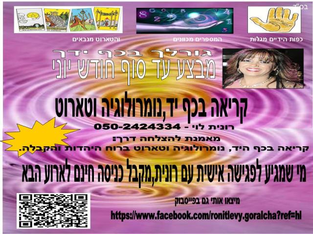 מבצע של רונית לחודש יוני